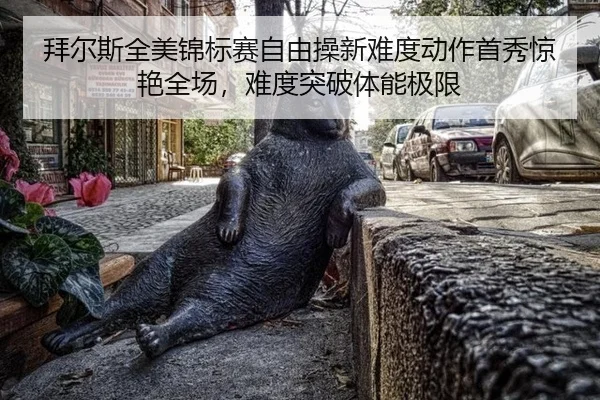 拜尔斯全美锦标赛自由操新难度动作首秀惊艳全场，难度突破体能极限