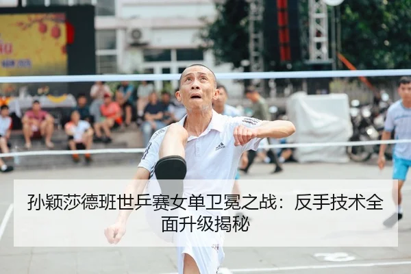 sun-ying-sha-de-ban-shi-ping-sai-nv-dan-wei-mian-zhi-zhan-fan-shou-ji-shu-quan-mian-sheng-ji-jie-mi-2-785.jpg