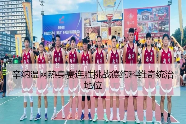 辛纳温网热身赛连胜挑战德约科维奇统治地位