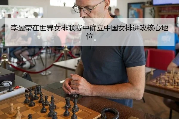 li-ying-ying-zai-shi-jie-nv-pai-lian-sai-zhong-que-li-zhong-guo-nv-pai-jin-gong-he-xin-di-wei-2-907.jpg