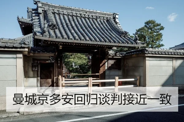 曼城京多安回归谈判接近一致