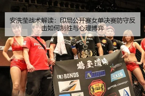 an-xi-ying-zhan-shu-jie-du-yin-ni-gong-kai-sai-nv-dan-jue-sai-fang-shou-fan-ji-ru-he-zhi-sheng-yu-xin-li-bo-yi-2-150.jpg