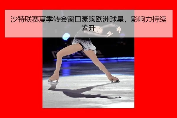 sha-te-lian-sai-xia-ji-zhuan-hui-chuang-kou-hao-gou-ou-zhou-qiu-xing-ying-xiang-li-chi-xu-pan-sheng-2-857.jpg