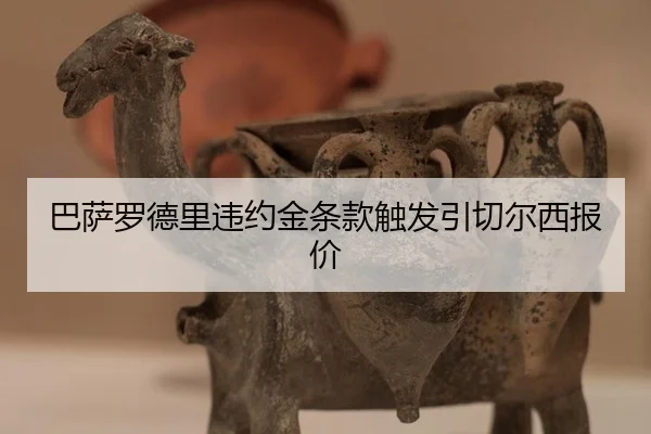 ba-sa-luo-de-li-wei-yue-jin-tiao-kuan-chu-fa-yin-qie-er-xi-bao-jia-2-438.jpg