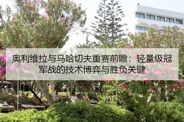 ao-li-wei-la-yu-ma-ha-qie-fu-zhong-sai-qian-zhan-qing-liang-ji-guan-jun-zhan-de-ji-shu-bo-yi-yu-sheng-fu-guan-jian-2-515.jpg