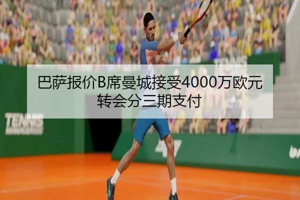ba-sa-bao-jia-xi-man-cheng-jie-shou-wan-ou-yuan-zhuan-hui-fen-san-qi-zhi-fu-3-994.jpg