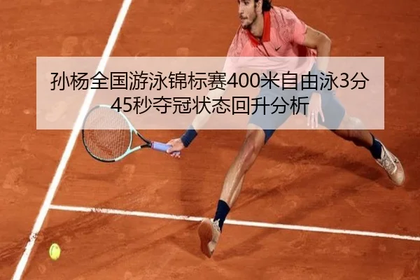 sun-yang-quan-guo-you-yong-jin-biao-sai-mi-zi-you-yong-fen-miao-duo-guan-zhuang-tai-hui-sheng-fen-xi-2-437.jpg