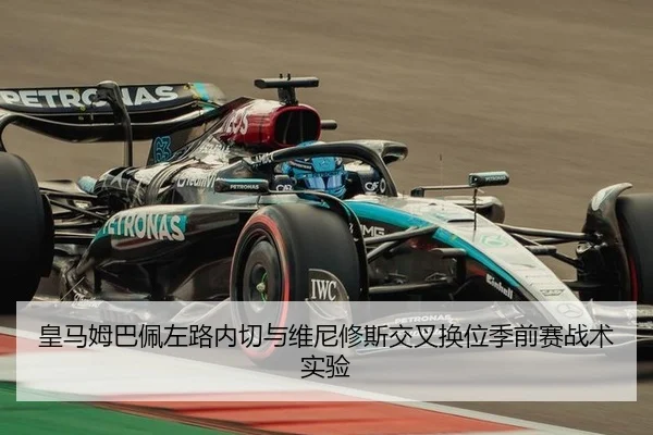 皇马姆巴佩左路内切与维尼修斯交叉换位季前赛战术实验