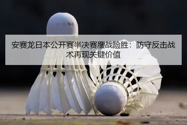 an-sai-long-ri-ben-gong-kai-sai-ban-jue-sai-ao-zhan-xian-sheng-fang-shou-fan-ji-zhan-shu-zai-xian-guan-jian-jia-zhi-2-729.jpg