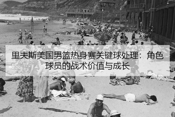 li-fu-si-mei-guo-nan-lan-re-shen-sai-guan-jian-qiu-chu-li-jue-se-qiu-yuan-de-zhan-shu-jia-zhi-yu-cheng-zhang-2-757.jpg