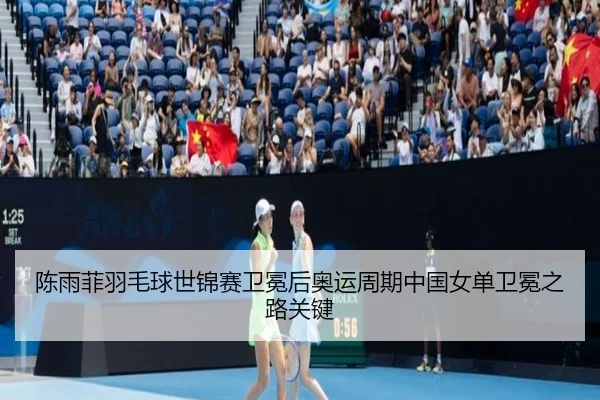 chen-yu-fei-yu-mao-qiu-shi-jin-sai-wei-mian-hou-ao-yun-zhou-qi-zhong-guo-nv-dan-wei-mian-zhi-lu-guan-jian-3-579.jpg